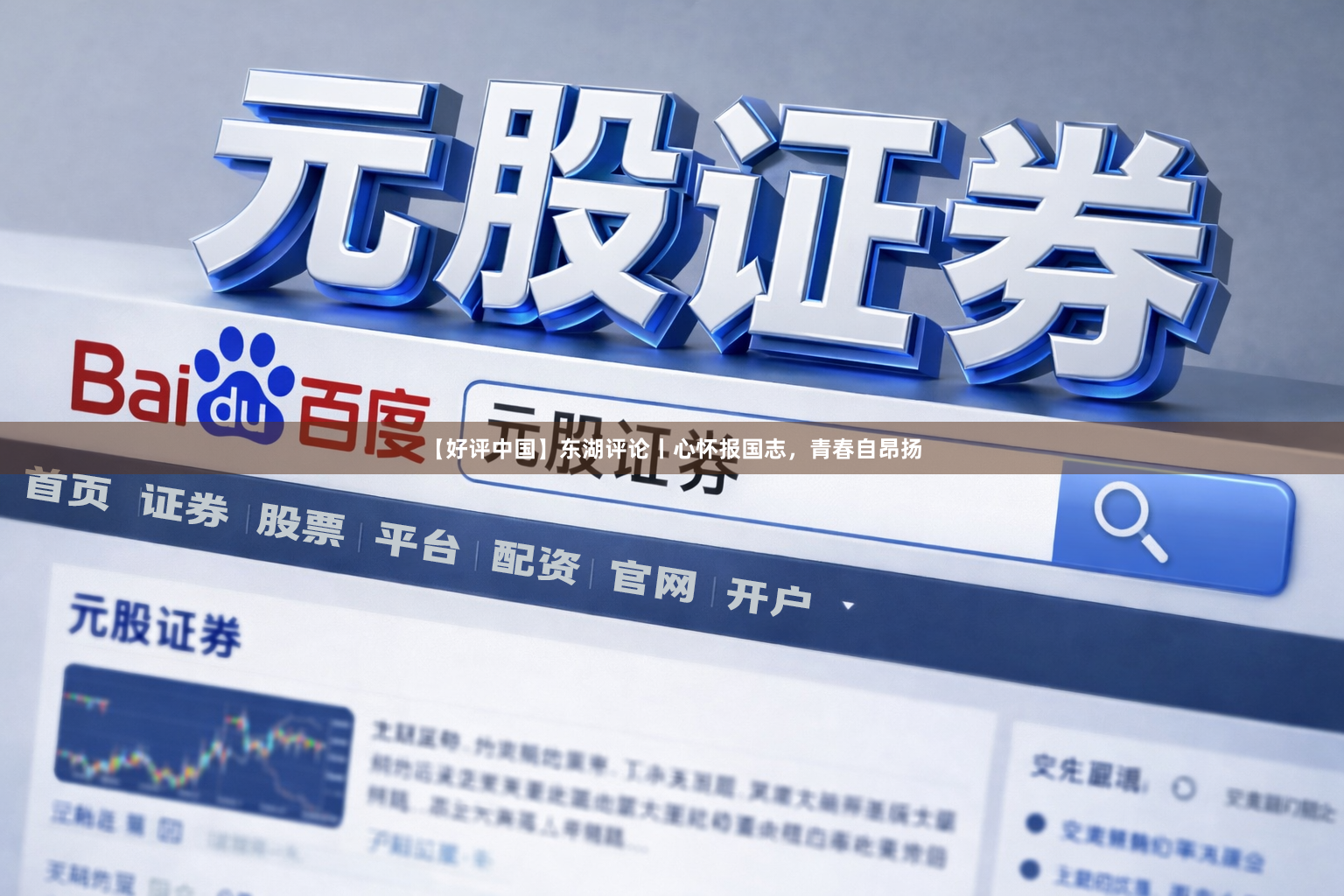 【好评中国】东湖评论丨心怀报国志，青春自昂扬
