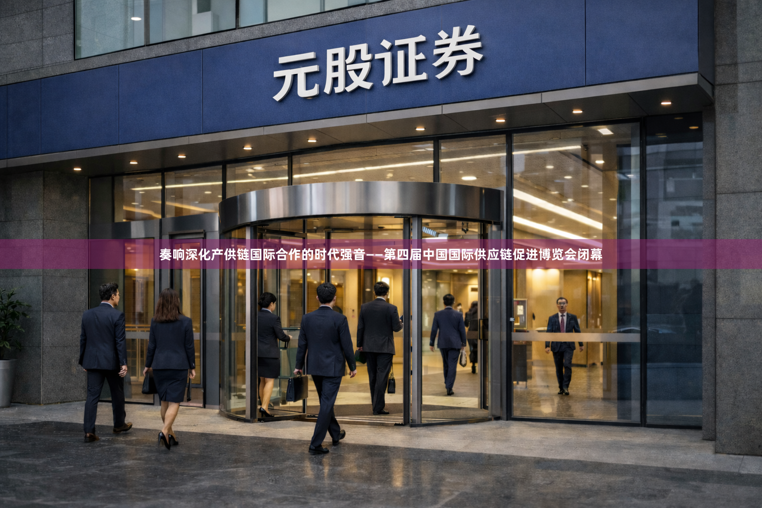 奏响深化产供链国际合作的时代强音——第四届中国国际供应链促进博览会闭幕