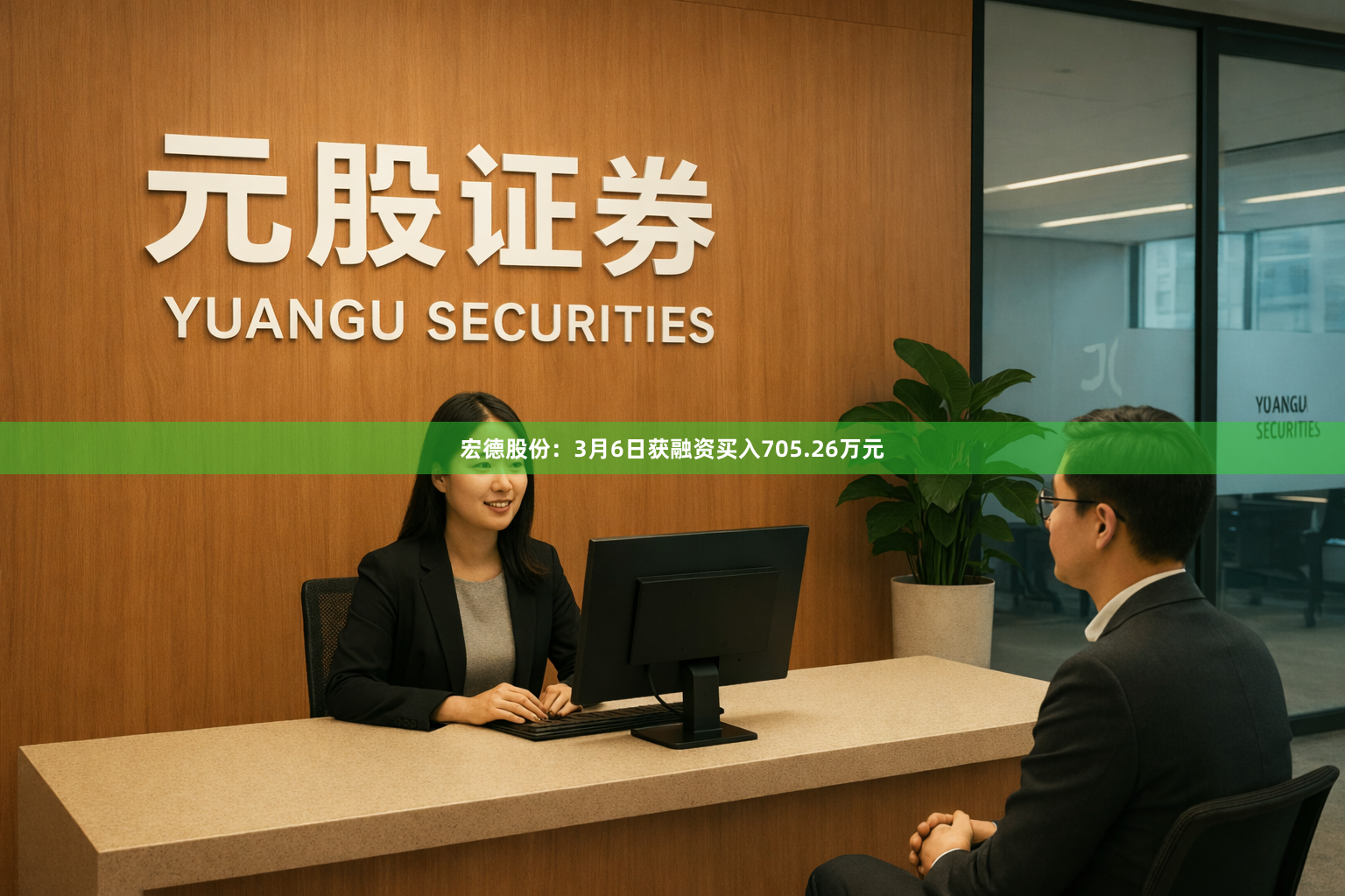 宏德股份：3月6日获融资买入705.26万元