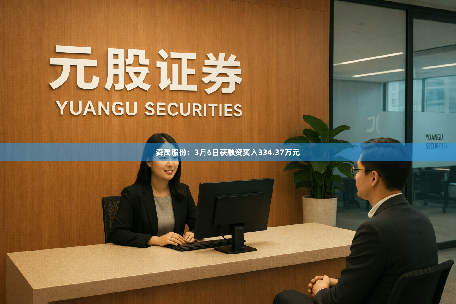 舜禹股份：3月6日获融资买入334.37万元
