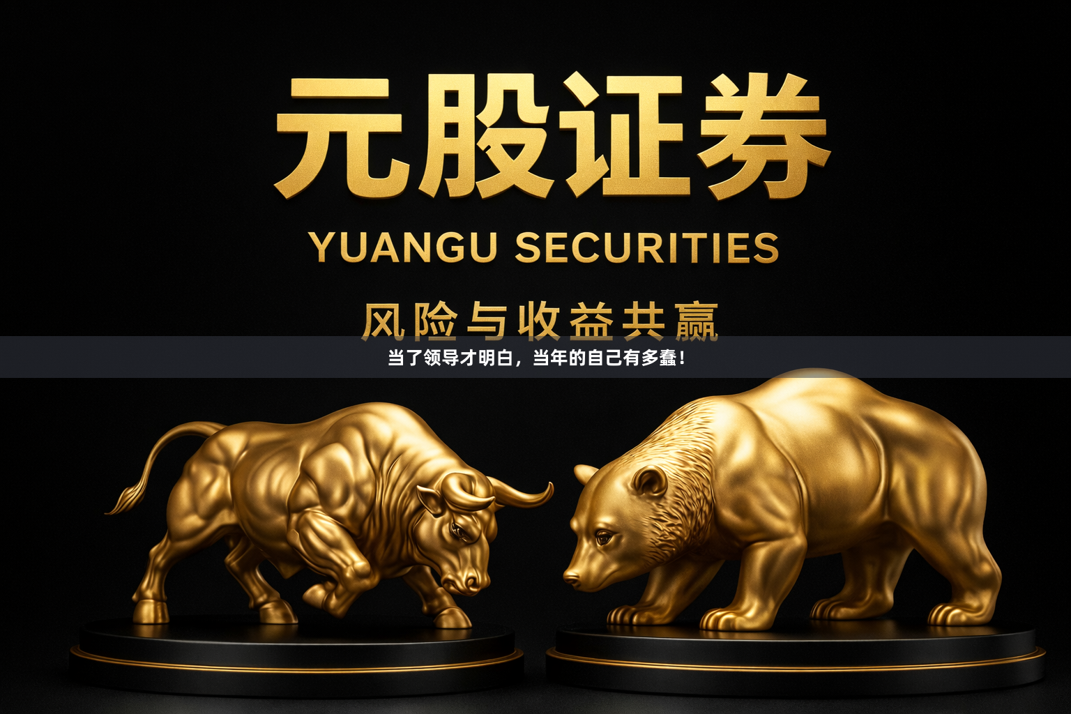 当了领导才明白，当年的自己有多蠢！