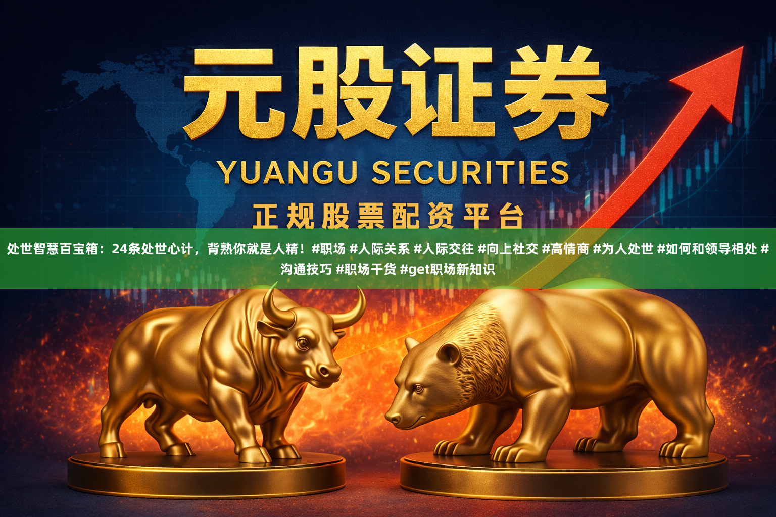 处世智慧百宝箱：24条处世心计，背熟你就是人精！#职场 #人际关系 #人际交往 #向上社交 #高情商 #为人处世 #如何和领导相处 #沟通技巧 #职场干货 #get职场新知识