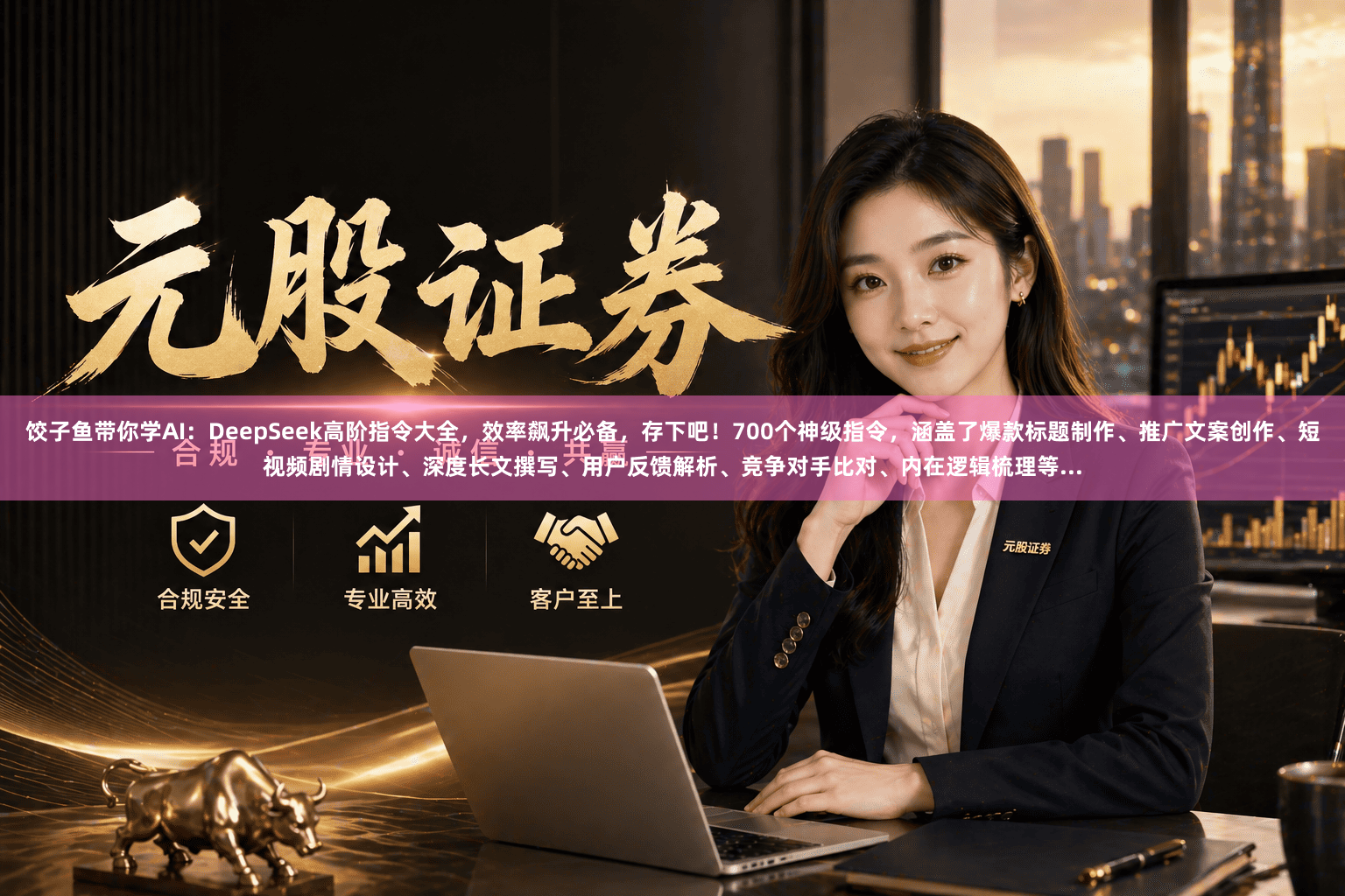 饺子鱼带你学AI：DeepSeek高阶指令大全，效率飙升必备，存下吧！700个神级指令，涵盖了爆款标题制作、推广文案创作、短视频剧情设计、深度长文撰写、用户反馈解析、竞争对手比对、内在逻辑梳理等...