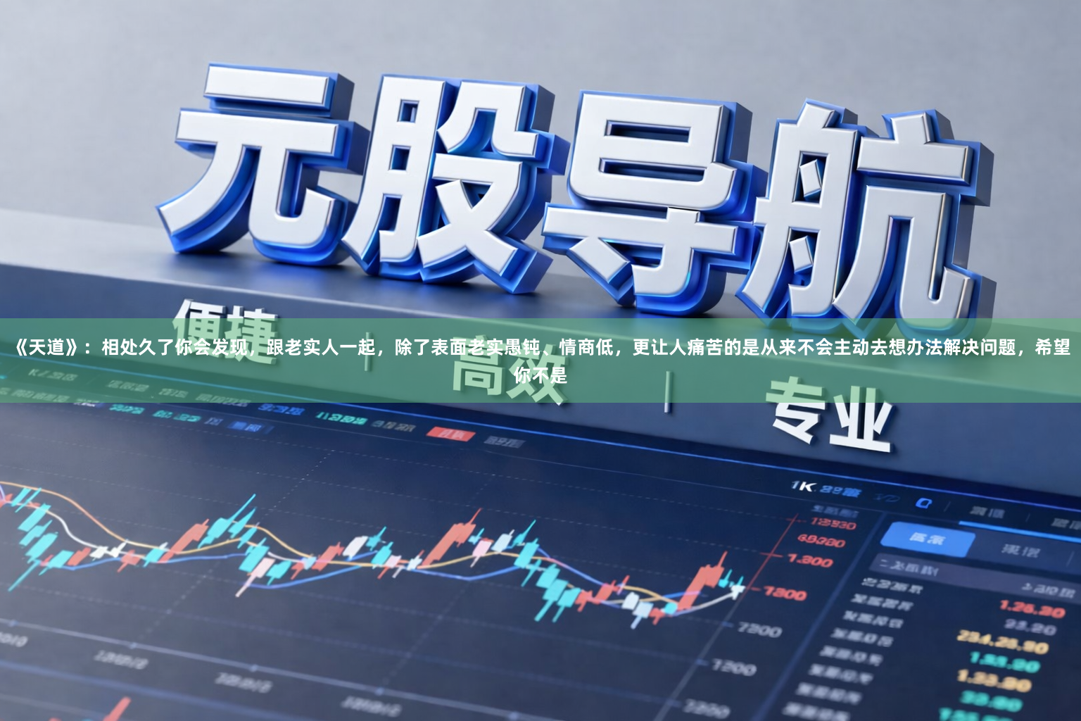 《天道》：相处久了你会发现，跟老实人一起，除了表面老实愚钝、情商低，更让人痛苦的是从来不会主动去想办法解决问题，希望你不是