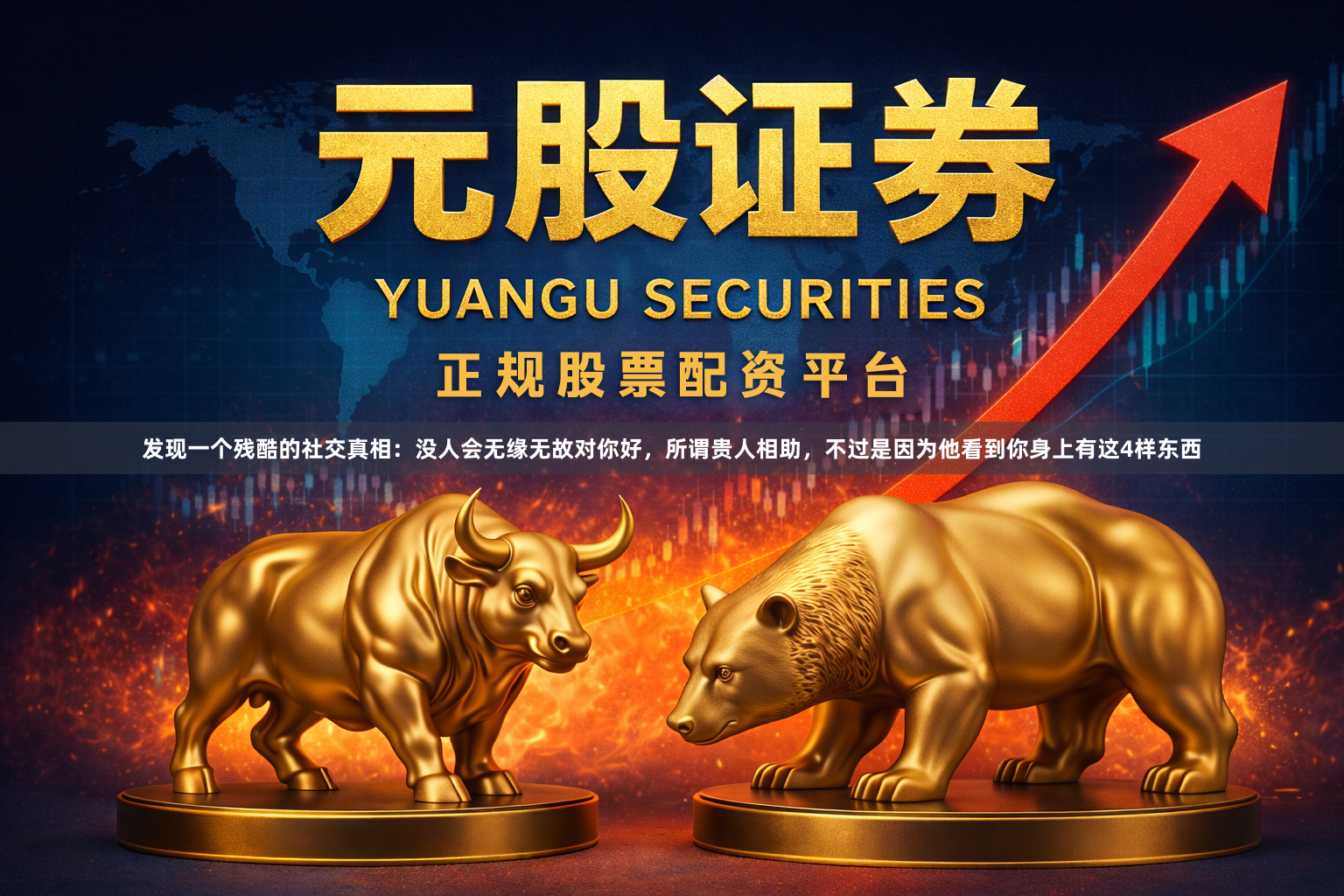 发现一个残酷的社交真相：没人会无缘无故对你好，所谓贵人相助，不过是因为他看到你身上有这4样东西