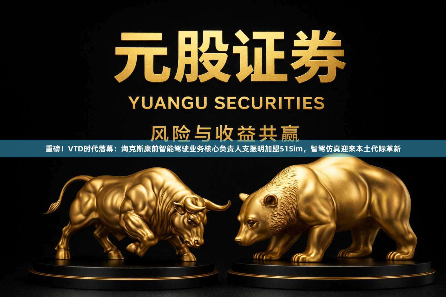 重磅！VTD时代落幕：海克斯康前智能驾驶业务核心负责人支振明加盟51Sim，智驾仿真迎来本土代际革新
