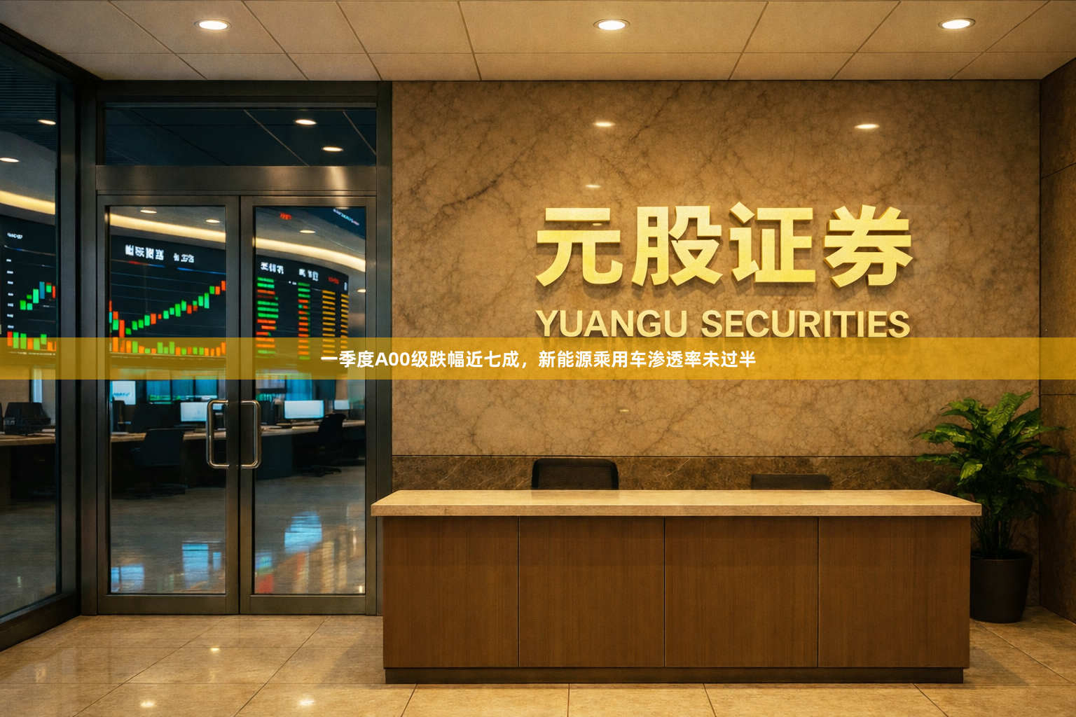 一季度A00级跌幅近七成，新能源乘用车渗透率未过半