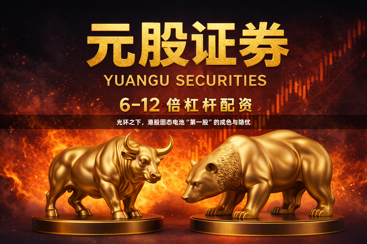 光环之下，港股固态电池“第一股”的成色与隐忧