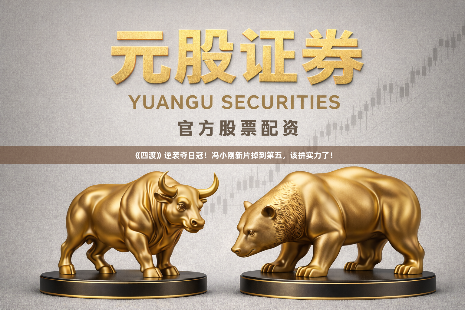 《四渡》逆袭夺日冠！冯小刚新片掉到第五，该拼实力了！