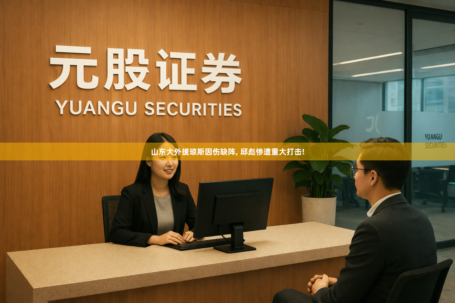 山东大外援琼斯因伤缺阵, 邱彪惨遭重大打击!