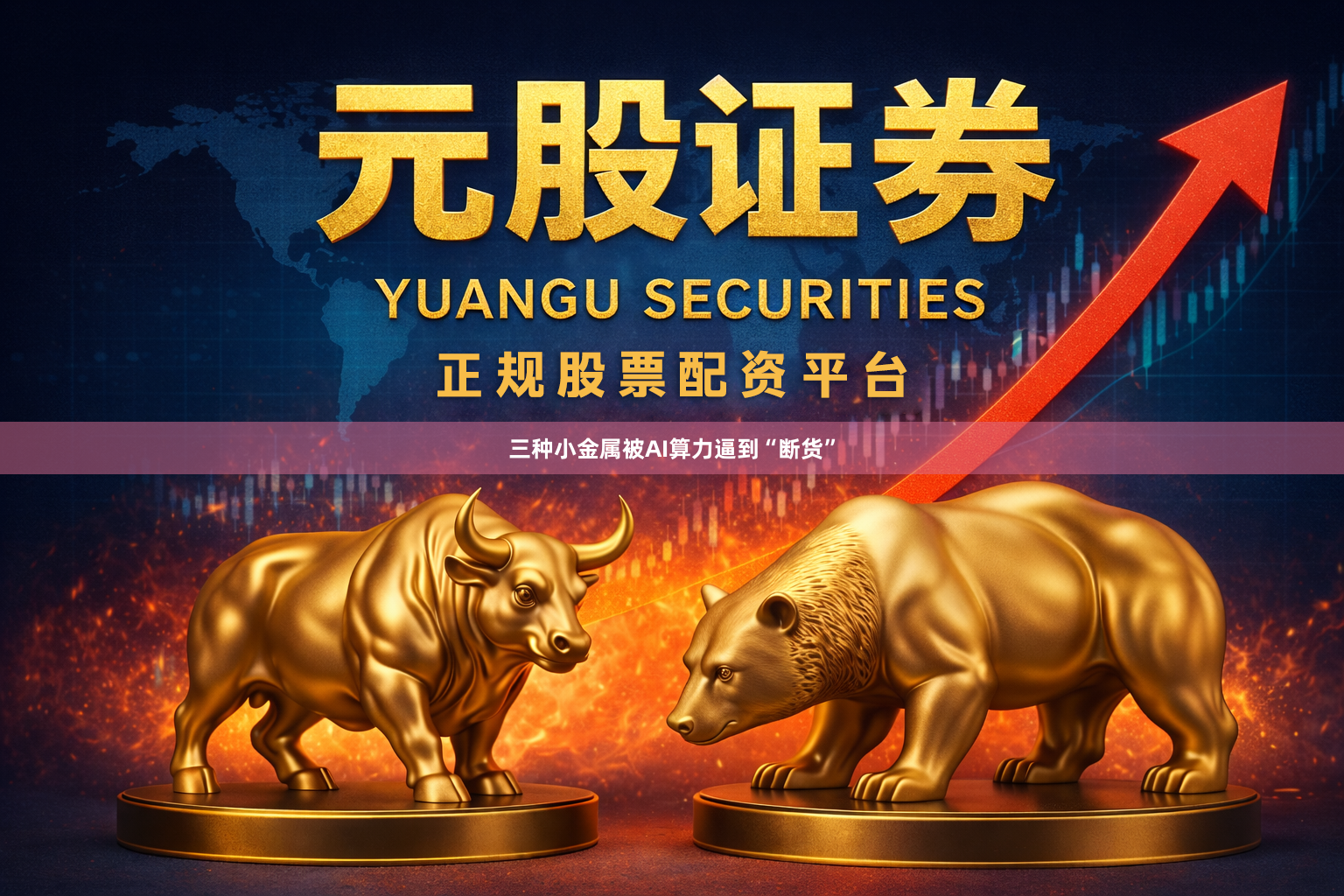 三种小金属被AI算力逼到“断货”
