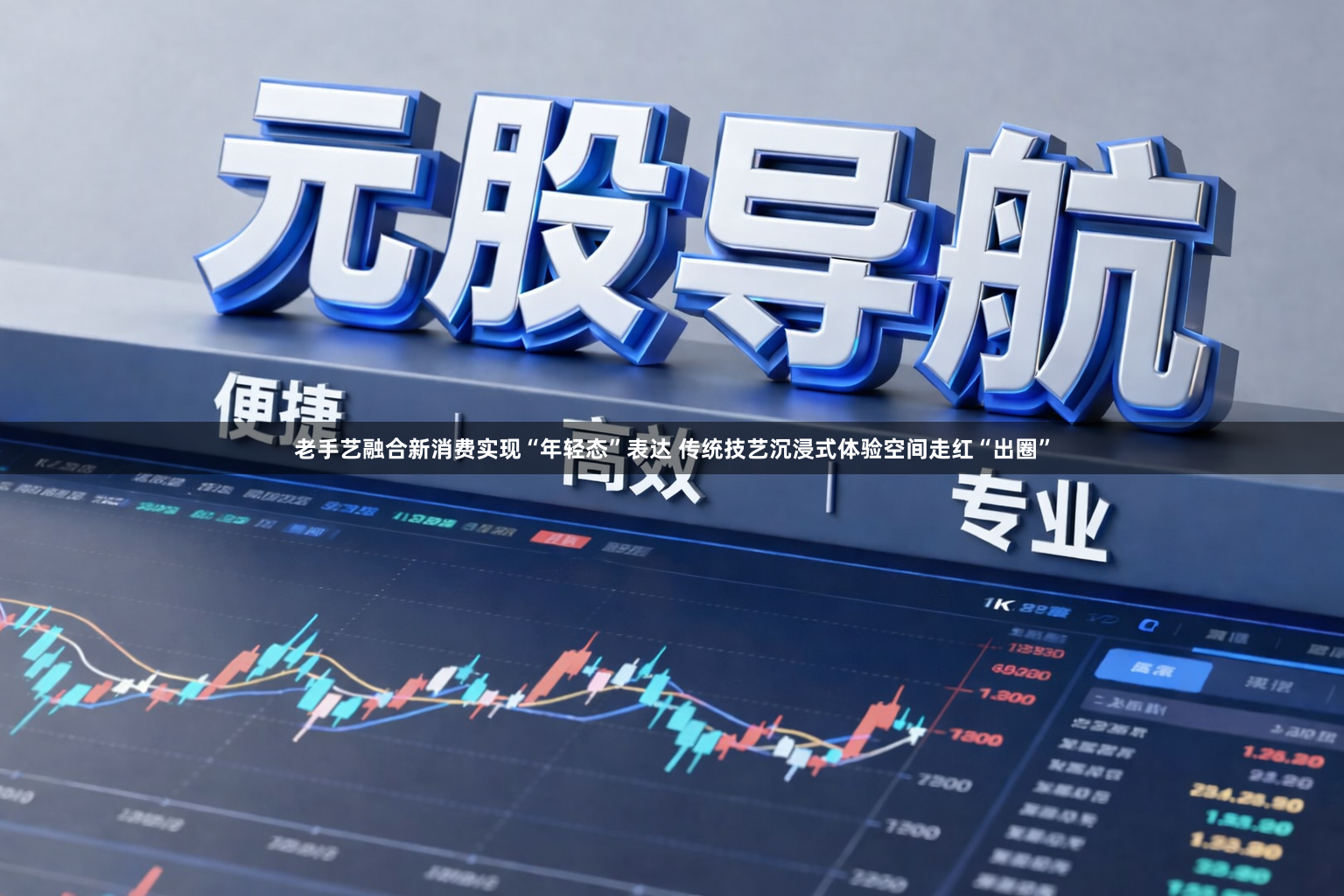 老手艺融合新消费实现“年轻态”表达 传统技艺沉浸式体验空间走红“出圈”