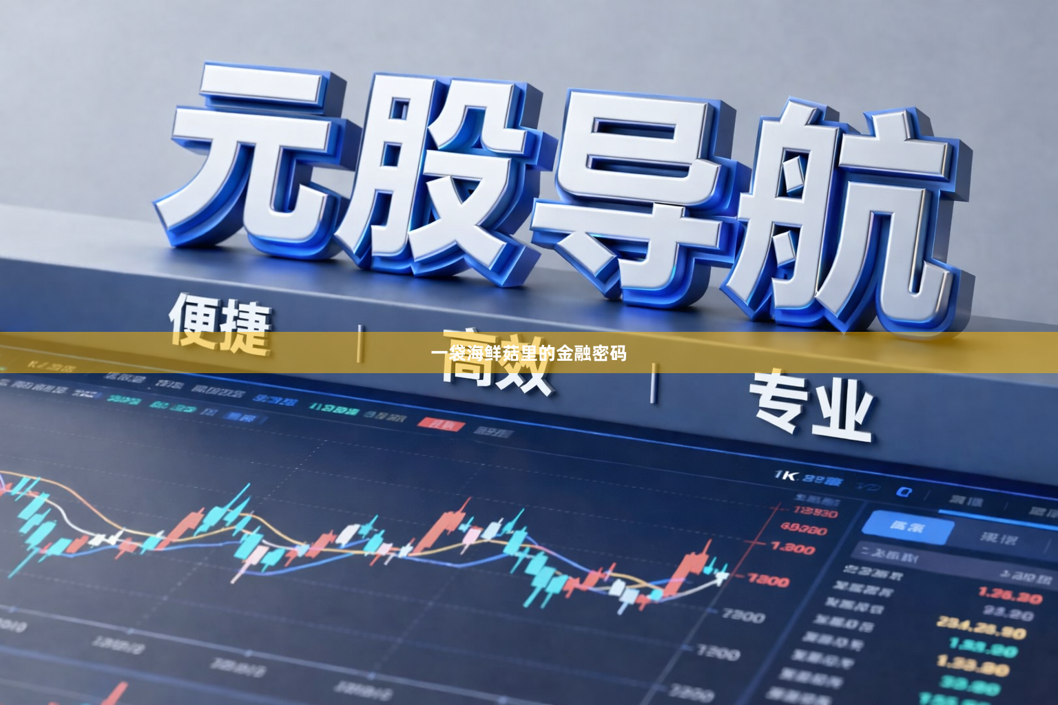 一袋海鲜菇里的金融密码