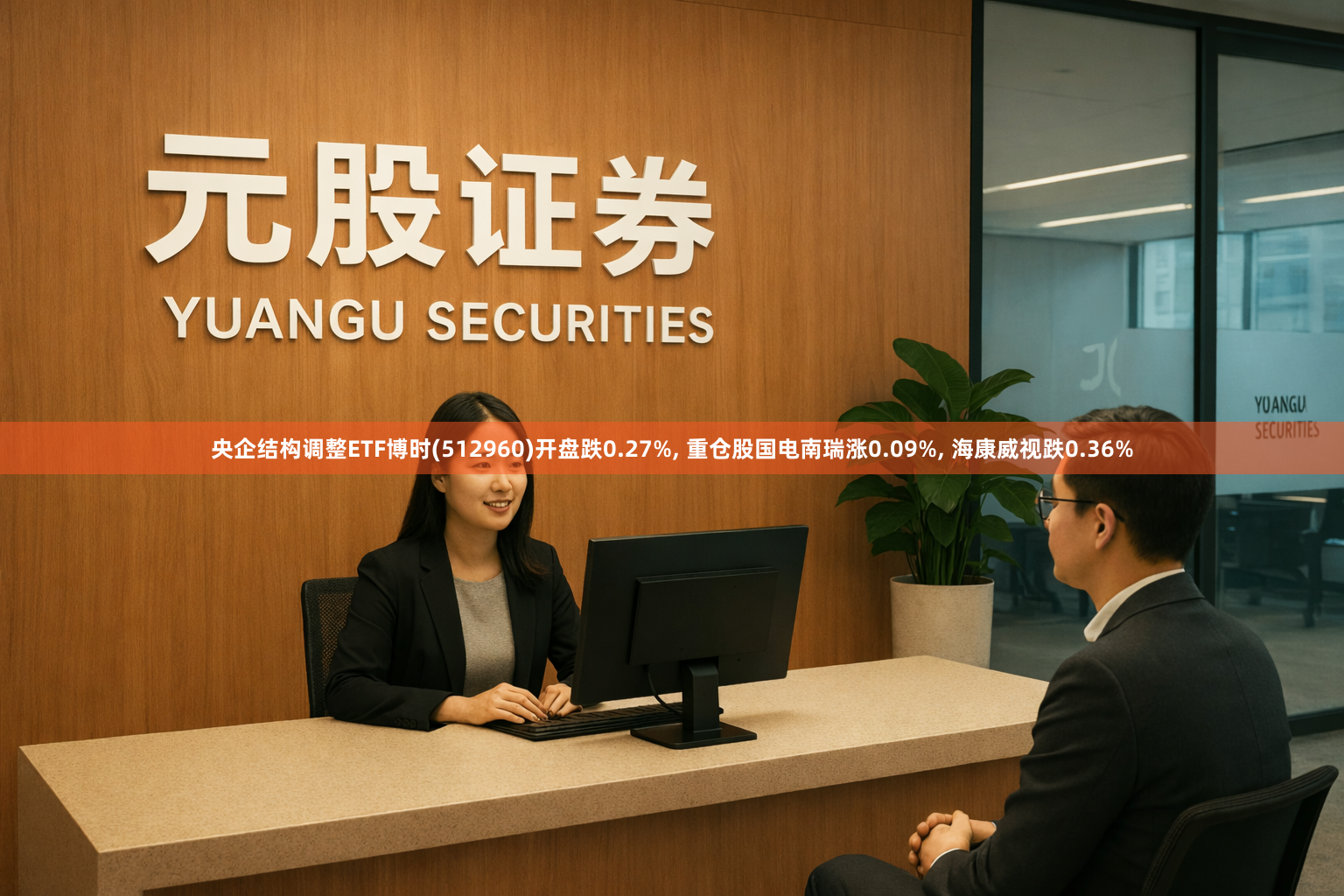 央企结构调整ETF博时(512960)开盘跌0.27%, 重仓股国电南瑞涨0.09%, 海康威视跌0.36%