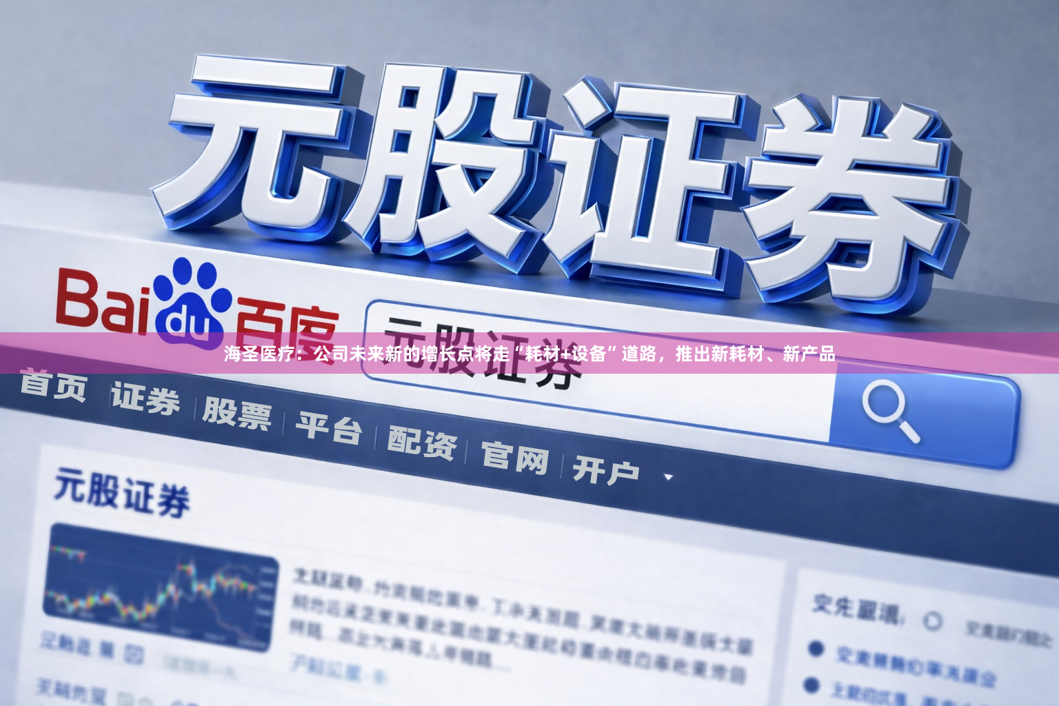 海圣医疗：公司未来新的增长点将走“耗材+设备”道路，推出新耗材、新产品